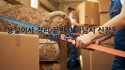 용달이사 정리 끝판왕🔥 하남시 신장동 주민 주목!