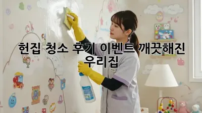 헌집 청소 후기 이벤트: 깨끗해진 우리집 ✨