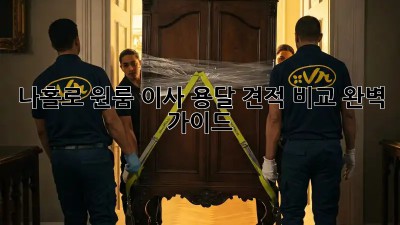 나홀로 원룸 이사? 용달 견적 비교 완벽 가이드!