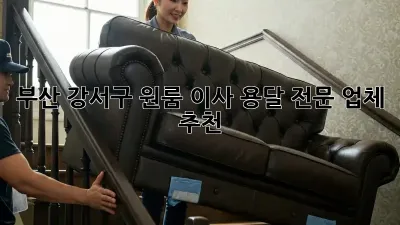 부산 강서구 원룸 이사, 용달 전문 업체 추천!