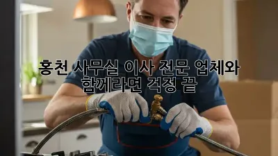 홍천 사무실 이사, 전문 업체와 함께라면 걱정 끝!