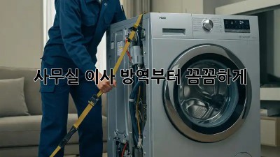 사무실 이사? 방역부터 꼼꼼하게!