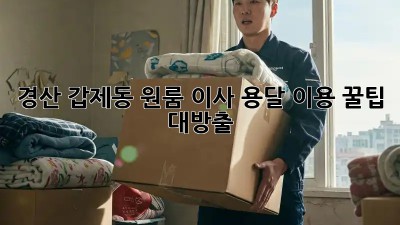 경산 갑제동 원룸 이사? 용달 이용 꿀팁 대방출!