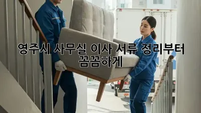 영주시 사무실 이사? 서류 정리부터 꼼꼼하게!
