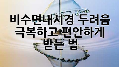 😫 비수면내시경, 두려움 극복하고 편안하게 받는 법! 🔍
