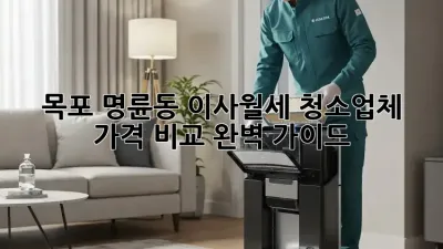목포 명륜동 이사/월세 청소업체 가격 비교 완벽 가이드