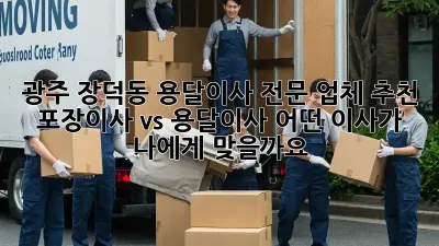광주 장덕동 용달이사 전문 업체 추천: 포장이사 vs 용달이사, 어떤 이사가 나에게 맞을까요?