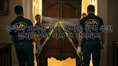 공주시 오곡동 이사 준비물 완벽 추천! 짐싸기부터 이사 후 정리까지